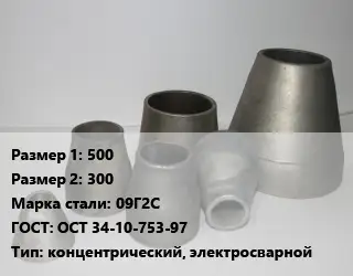 Переход стальной конический 500х300 Марка: 09Г2С ГОСТ: ОСТ 34-10-753-97 концентрический, электросварной